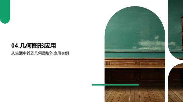 探索几何图形世界