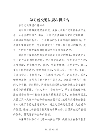学习新交通法规心得报告.docx