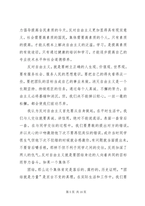 篇一：反对自由主义读后感.docx