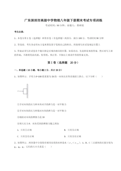 小卷练透广东深圳市高级中学物理八年级下册期末考试专项训练练习题（含答案详解）.docx