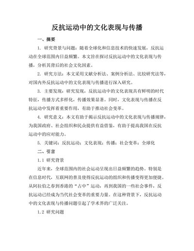 反抗运动中的文化表现与传播
