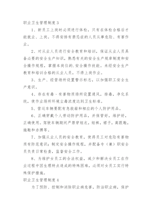 职业卫生管理制度.docx