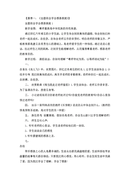 主题班会学会感恩缅怀先烈