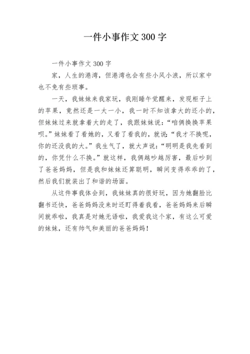 一件小事作文300字.docx