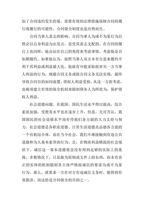 合同法论文论合同保全制度