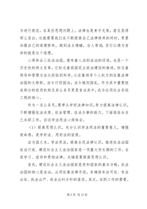 学习知法用法守法党员心得体会精选多篇.docx