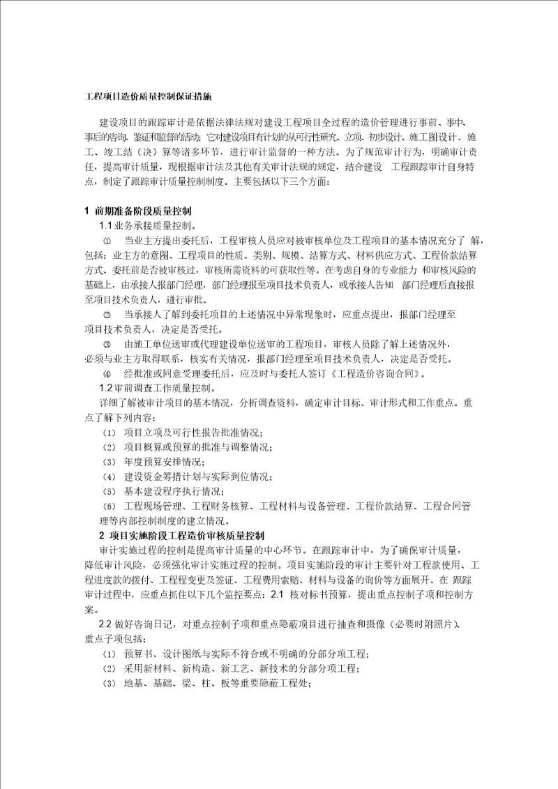 工程项目造价质量控制保证措施