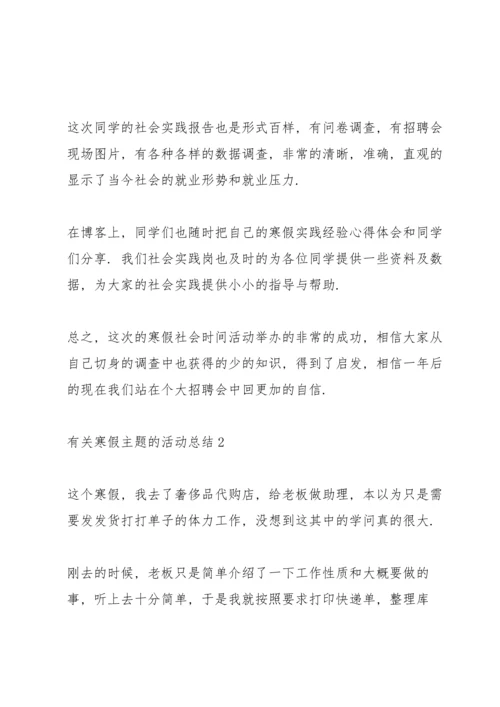 有关寒假主题的活动总结10篇.docx