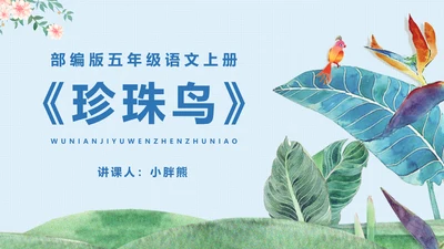 《珍珠鸟》五年级语文课件PPT模板