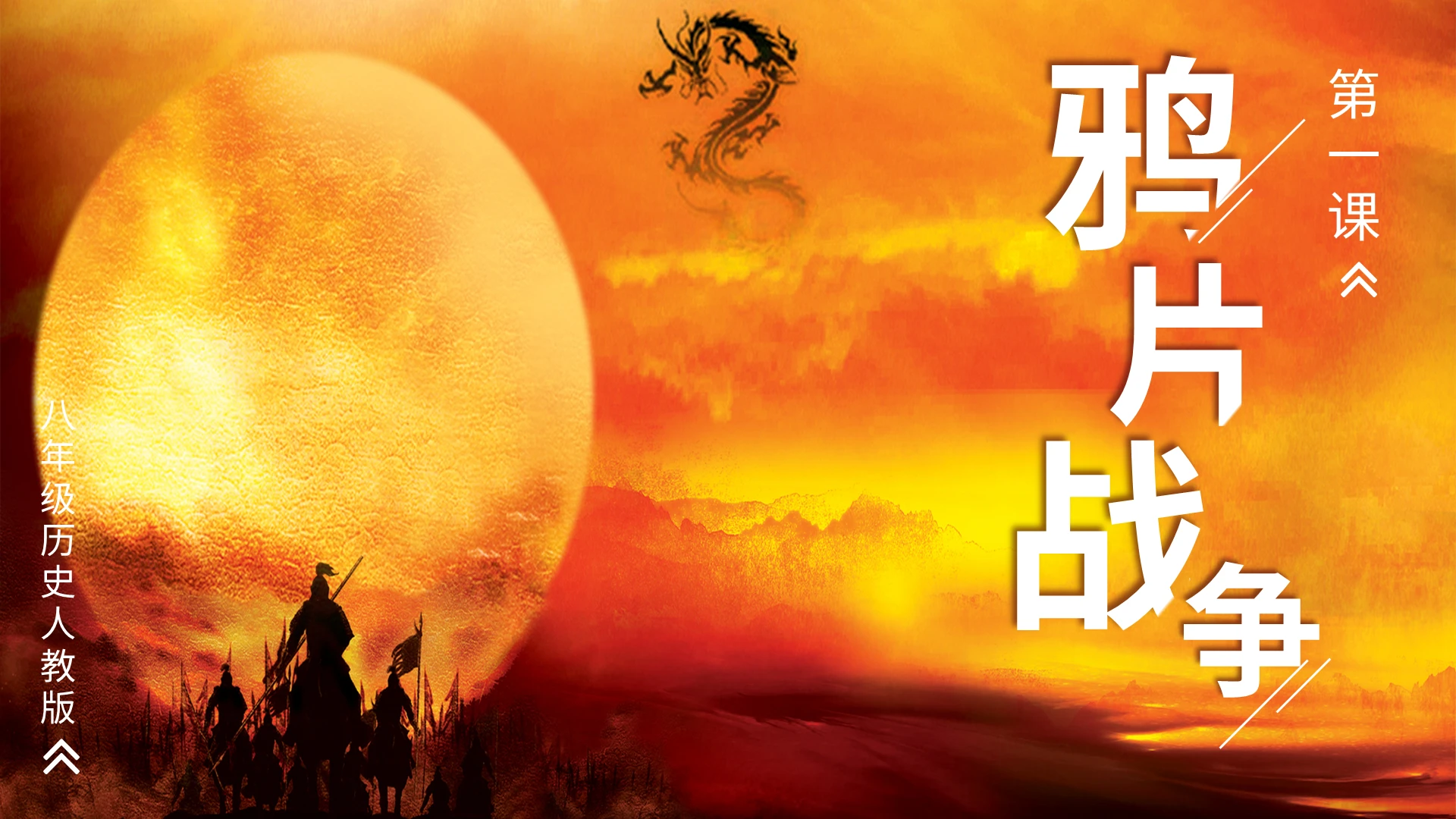 黄色中国古风鸦片战争PPT模板初中历史课件鸦片战争