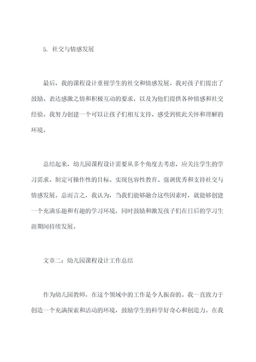 幼儿园课程设计工作总结
