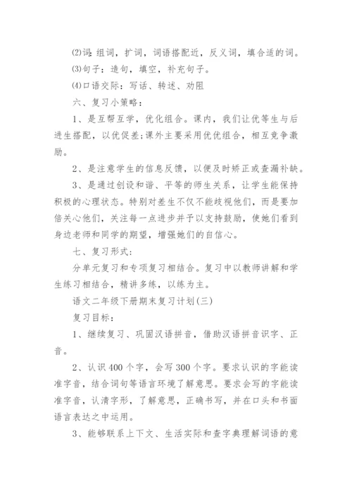 语文二年级下册期末复习计划.docx