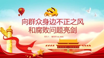 加强作风建设抵制不正之风微腐败党课PPT模板