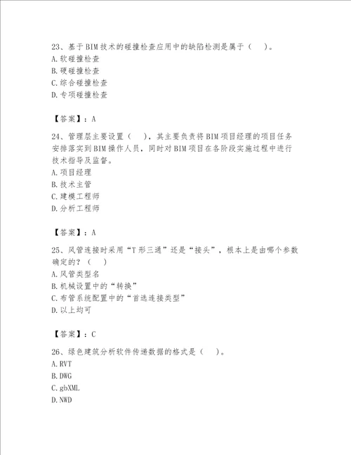 2023年BIM工程师完整题库附答案ab卷