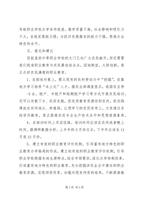 新型职业农民中等职业教育调研报告.docx