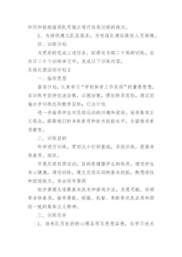 足球社团活动计划.docx