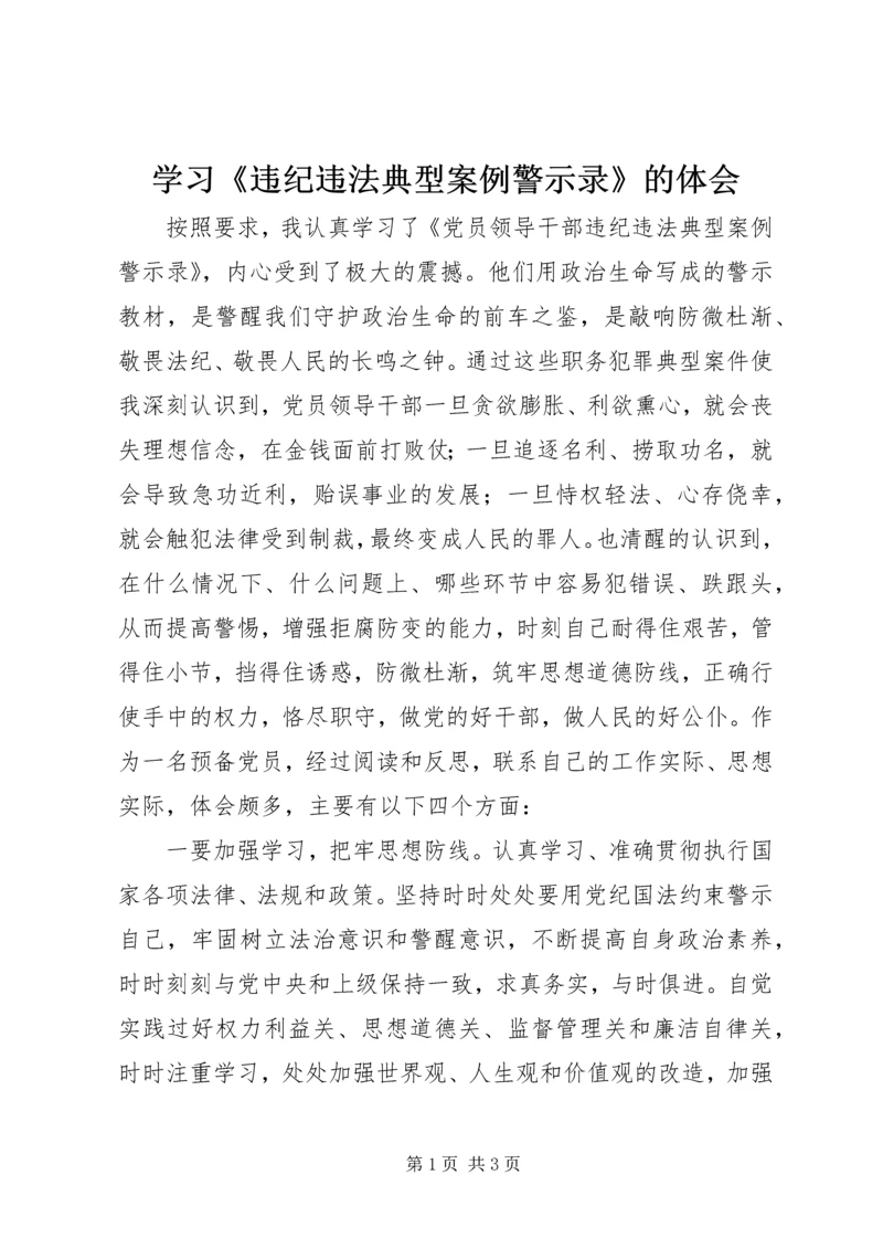 学习《违纪违法典型案例警示录》的体会.docx