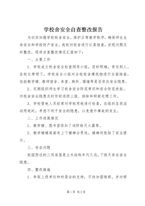 学校舍安全自查整改报告 (2).docx