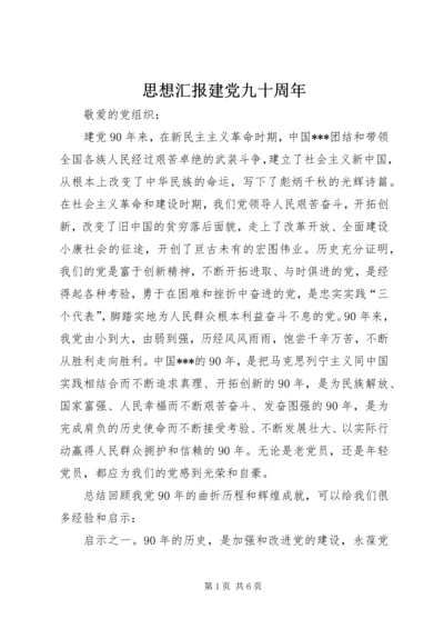 思想汇报建党九十周年 (3).docx