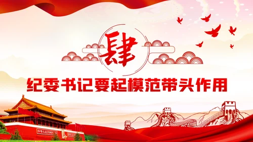 一以贯之坚定不移全面从严治党党风廉政PPT模板
