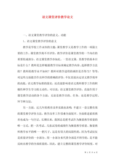 语文课堂评价教学论文.docx