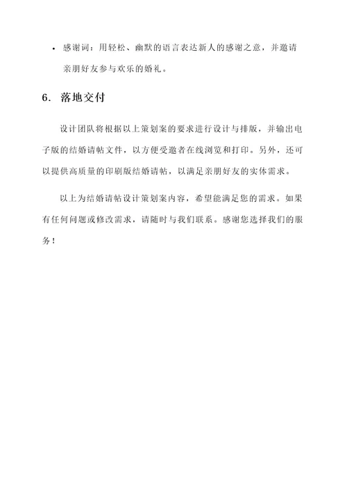 结婚请帖设计策划案
