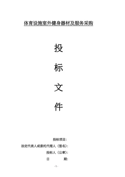 室外设施健身器材采购投标文件word模板