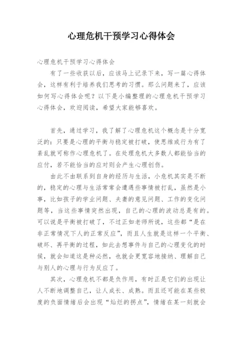 心理危机干预学习心得体会.docx