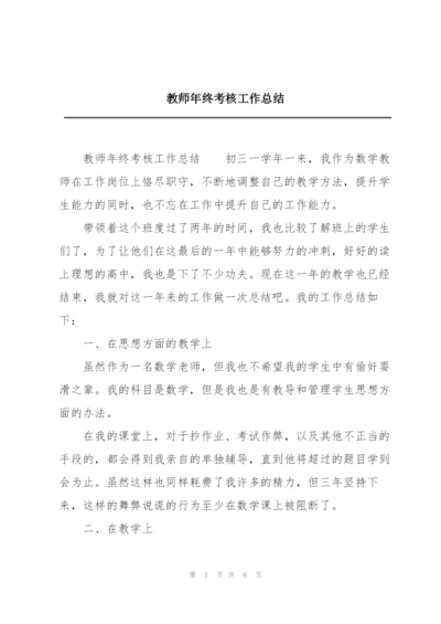 教师年终考核工作总结.docx