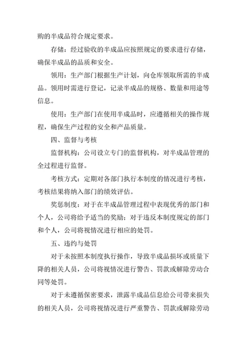 公司生产半成品管理制度