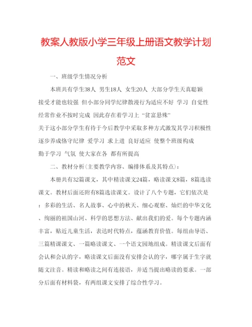 精编教案人教版小学三年级上册语文教学计划范文.docx