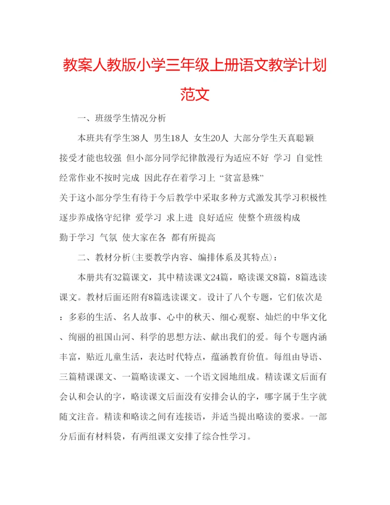 精编教案人教版小学三年级上册语文教学计划范文.docx