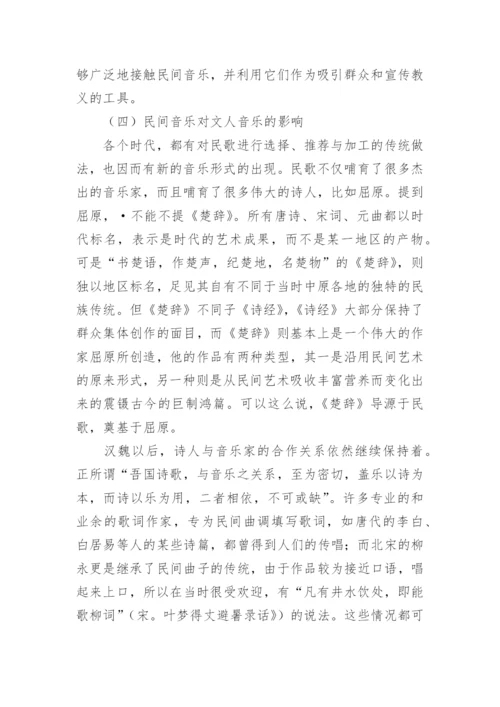 试论民间音乐在中国传统音乐中的地位论文.docx