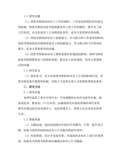 绩效考核机制对员工行为的影响