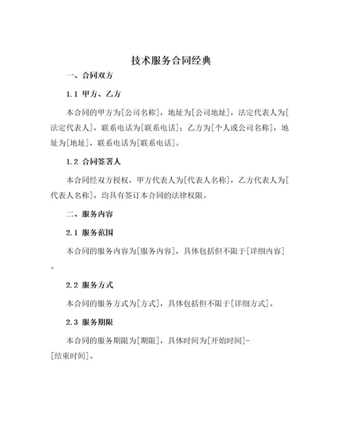 技术服务合同经典