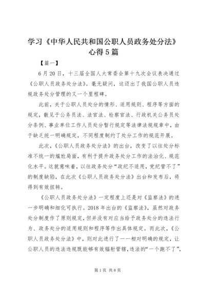 学习《中华人民共和国公职人员政务处分法》心得5篇.docx