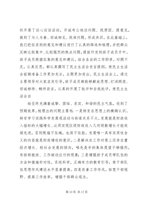 民主生活会专题报告 (3).docx