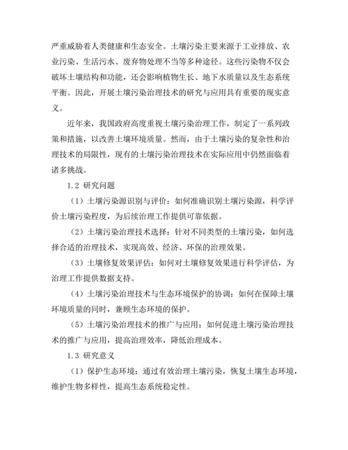 土壤污染治理技术的研究与应用