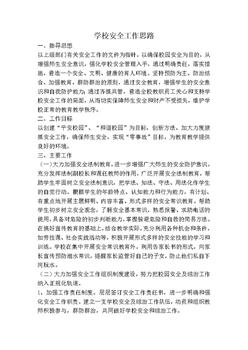 学校安全工作思路经典