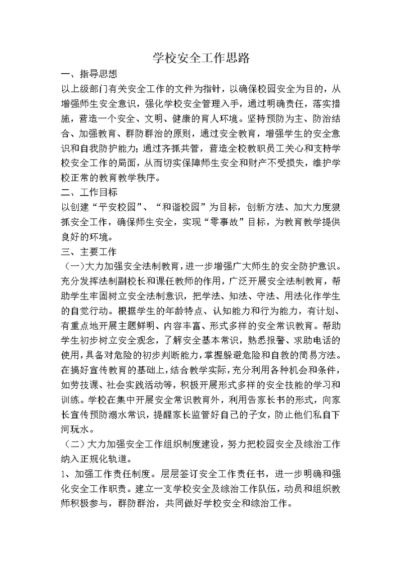 学校安全工作思路经典