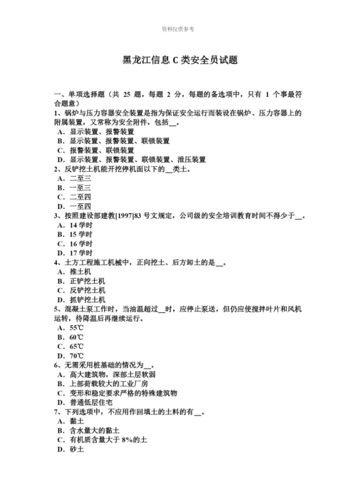 黑龙江信息C类安全员试题.docx