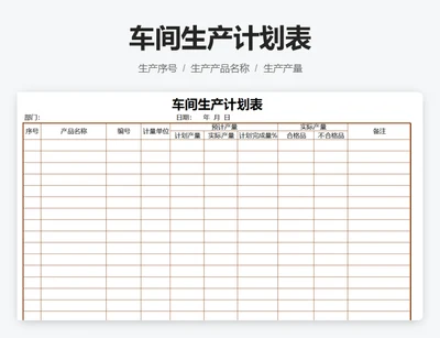 车间生产计划表