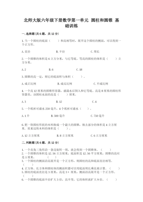 北师大版六年级下册数学第一单元 圆柱和圆锥 基础训练含答案.docx