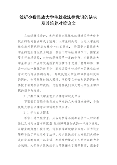 浅析少数民族大学生就业法律意识的缺失及其培养对策论文.docx