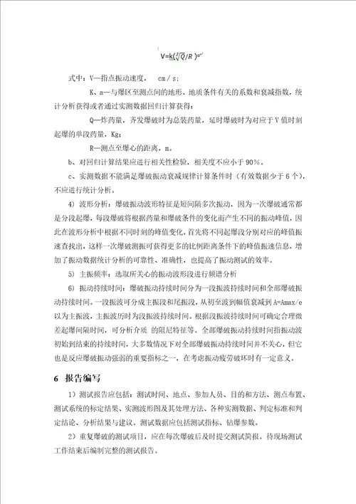 爆破测振作业指导书共7页