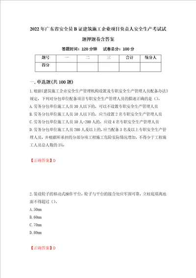 2022年广东省安全员B证建筑施工企业项目负责人安全生产考试试题押题卷含答案第55版