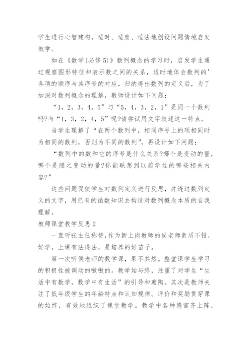 教师课堂教学反思.docx