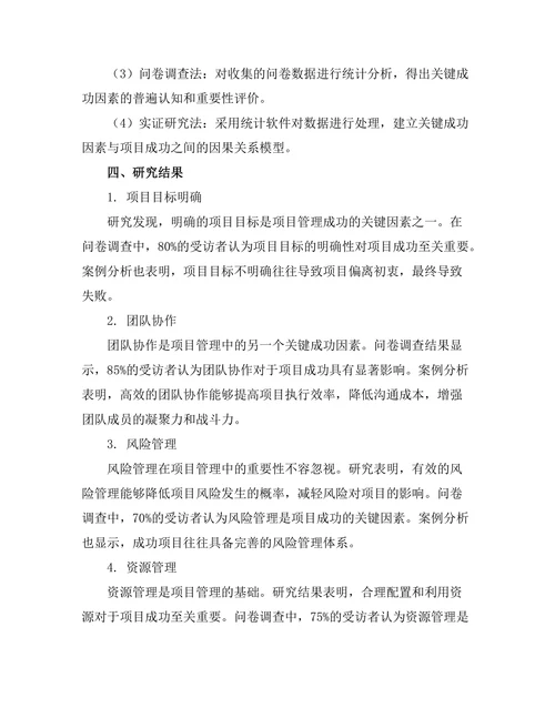 项目管理中的关键成功因素研究