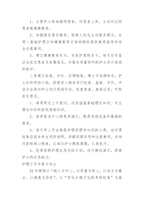 护理工作年度计划_10.docx