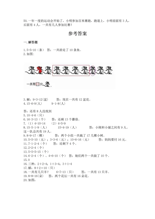 一年级上册数学解决问题50道【基础题】.docx